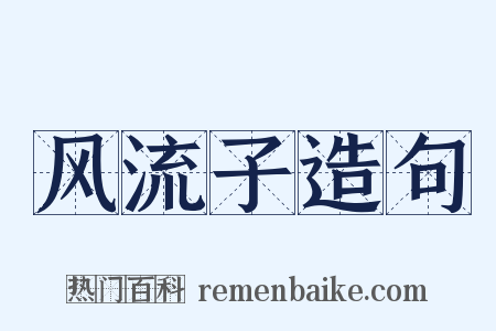 风流子造句是什么意思的图片